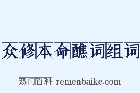 众修本命醮词组词是什么意思的图片
